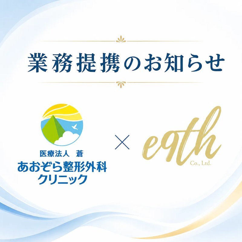 あおぞら整形外科クリニック × e9th 業務提携のお知らせ